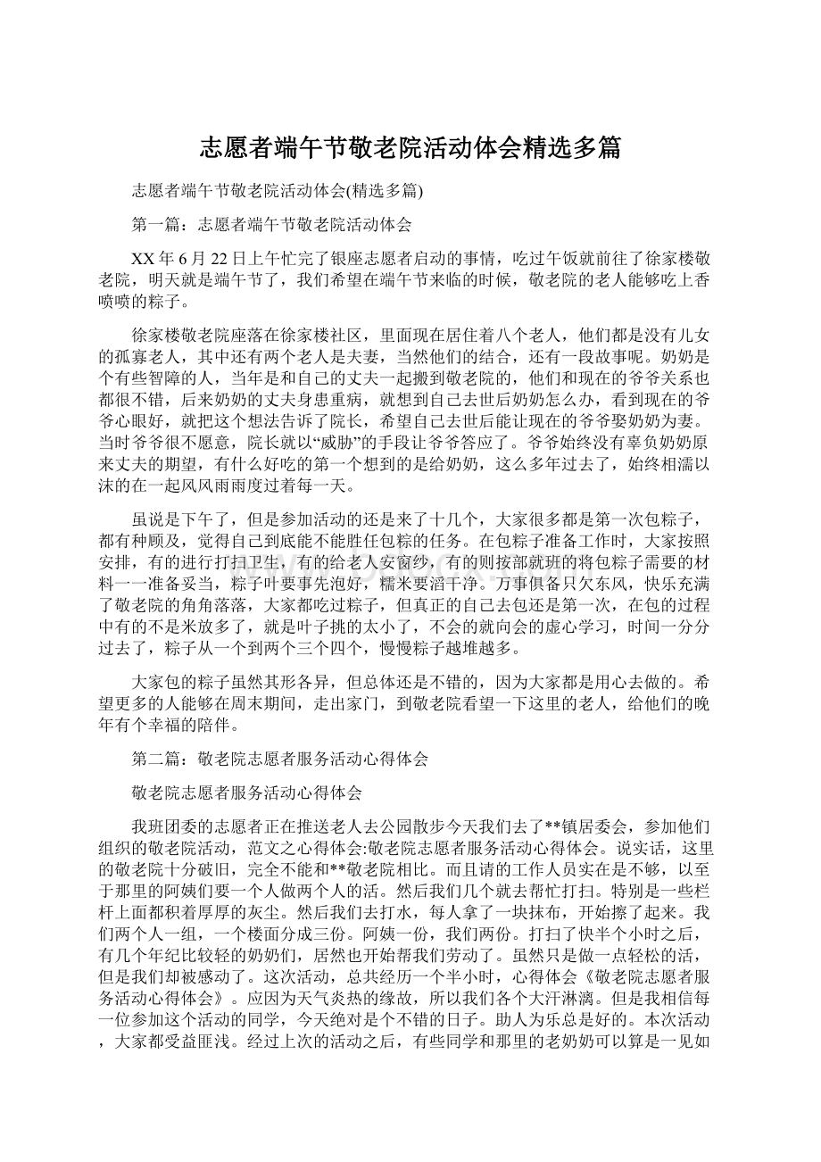 志愿者端午节敬老院活动体会精选多篇.docx_第1页