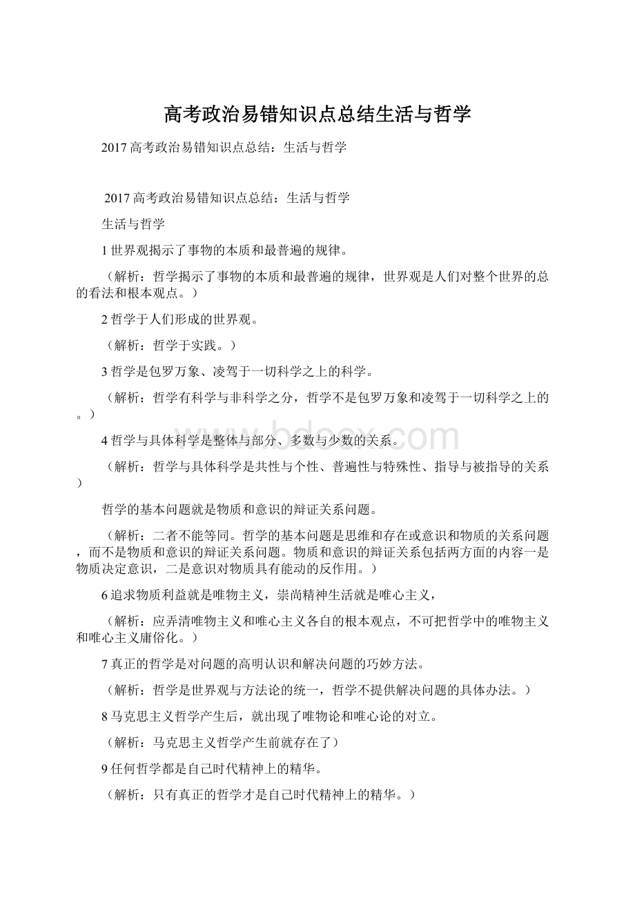 高考政治易错知识点总结生活与哲学.docx_第1页