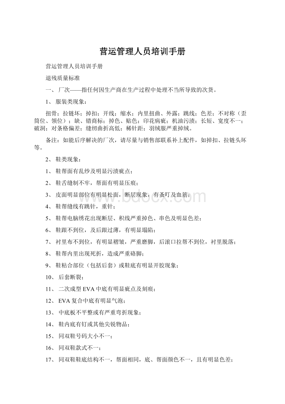 营运管理人员培训手册.docx_第1页