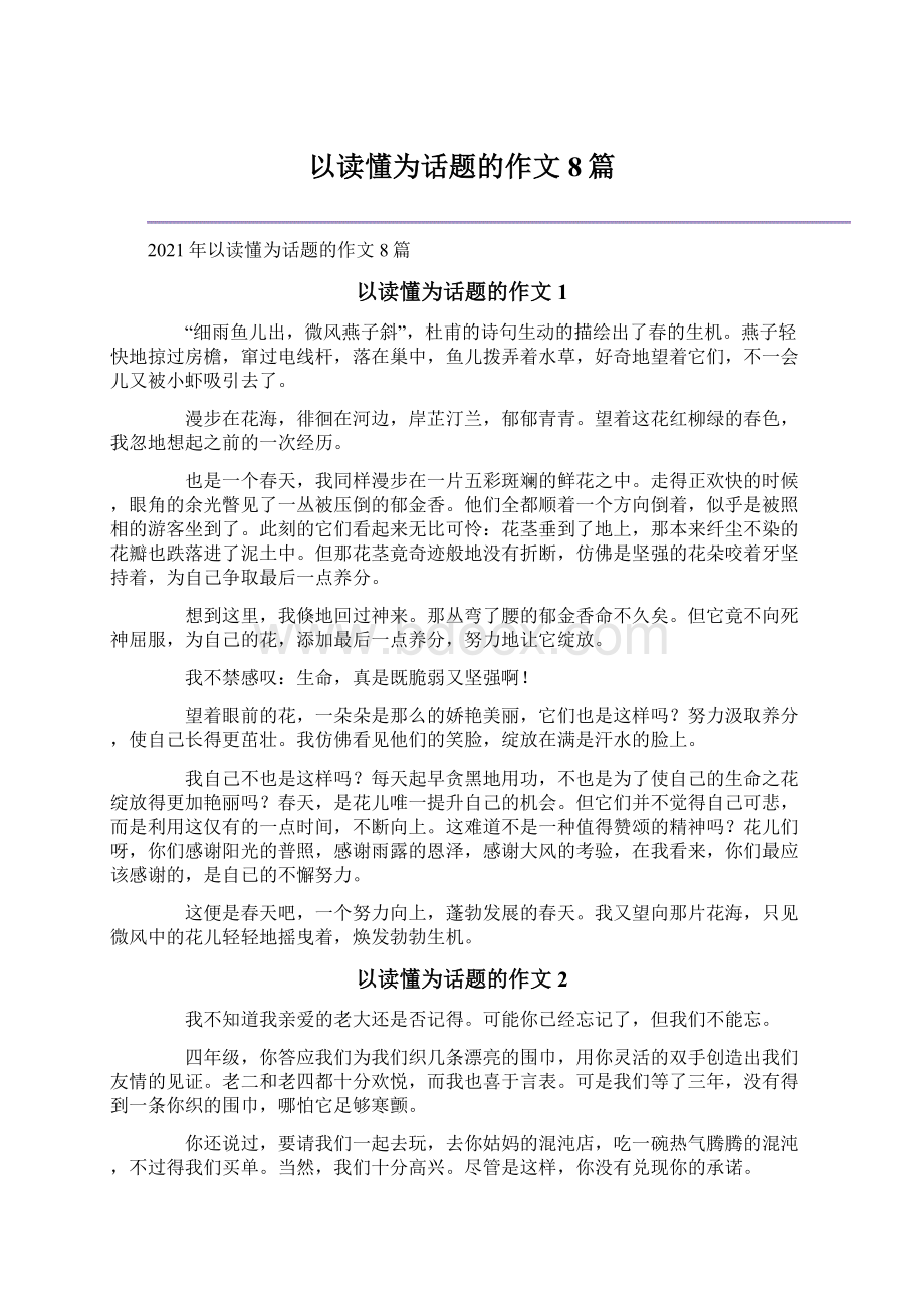 以读懂为话题的作文8篇.docx