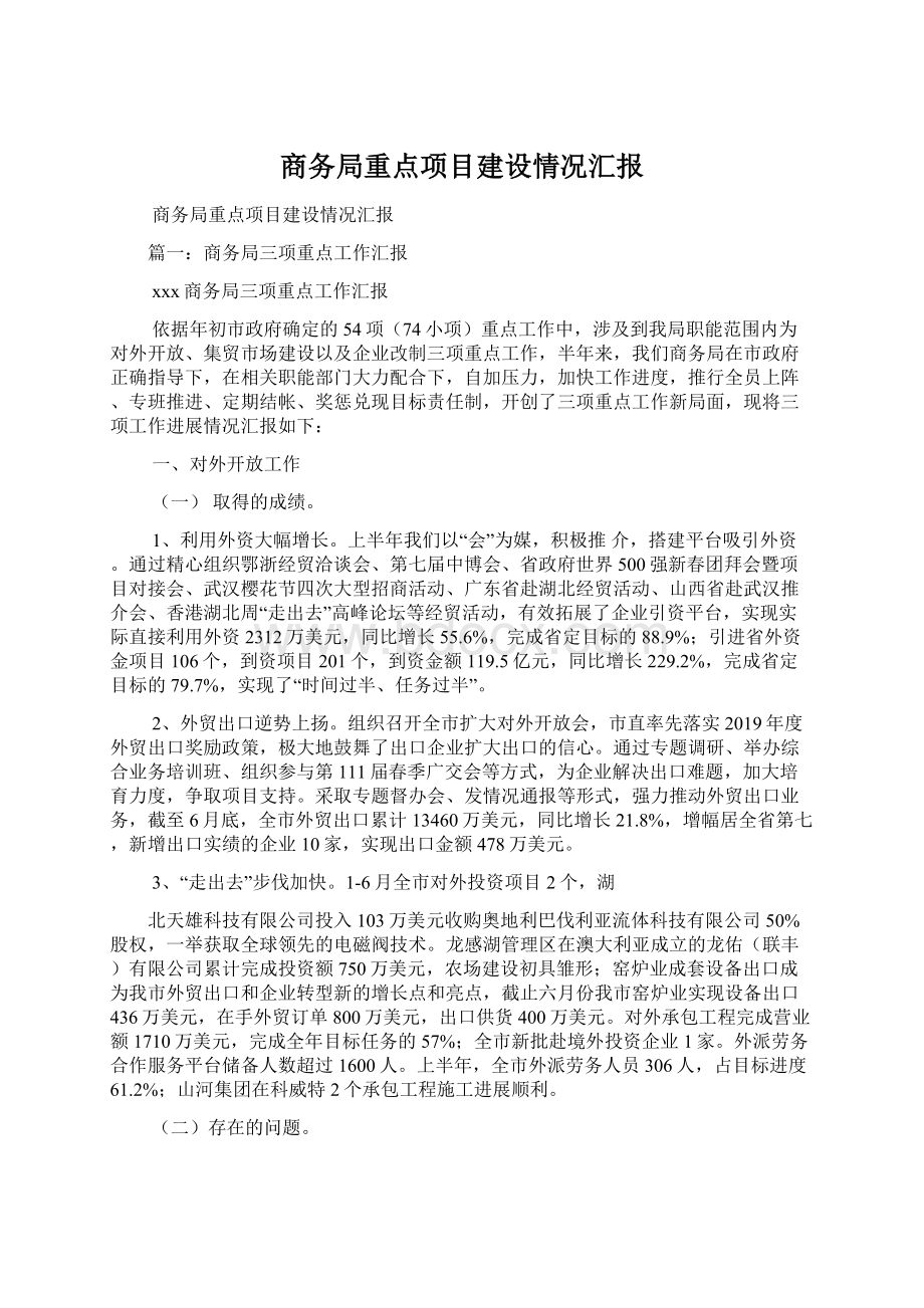 商务局重点项目建设情况汇报.docx_第1页