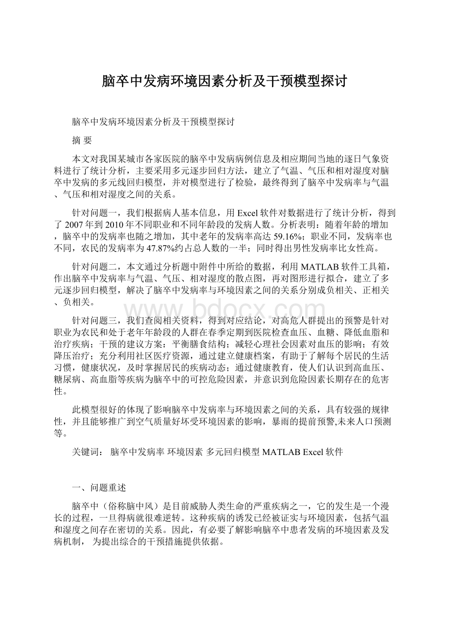 脑卒中发病环境因素分析及干预模型探讨.docx