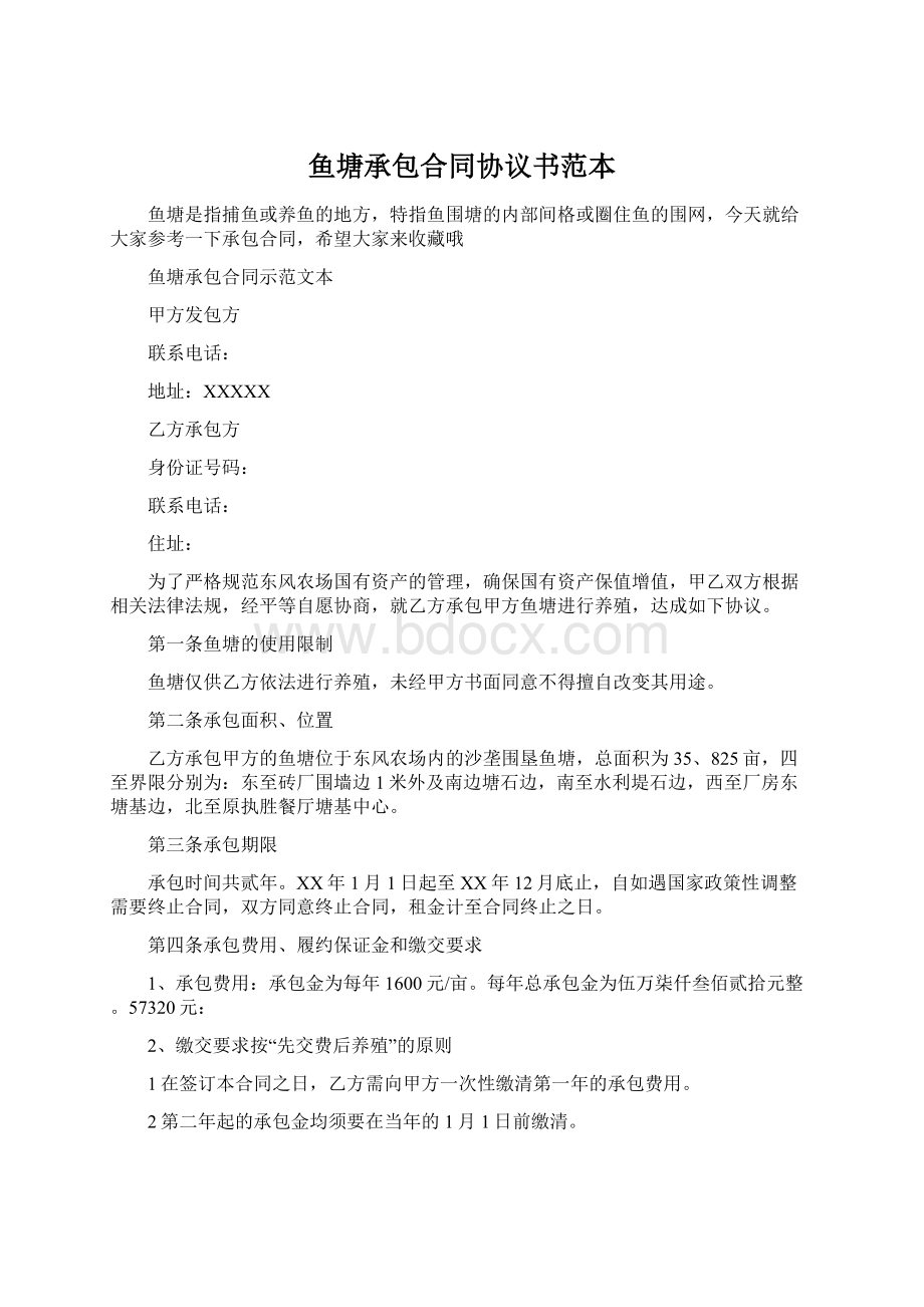 鱼塘承包合同协议书范本.docx_第1页