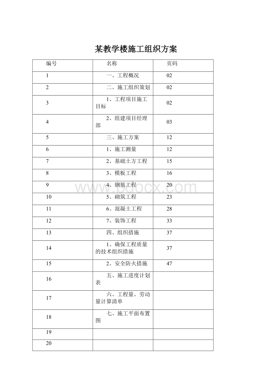 某教学楼施工组织方案.docx_第1页