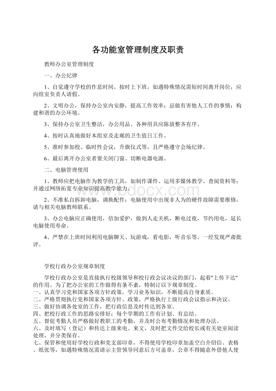 各功能室管理制度及职责.docx_第1页