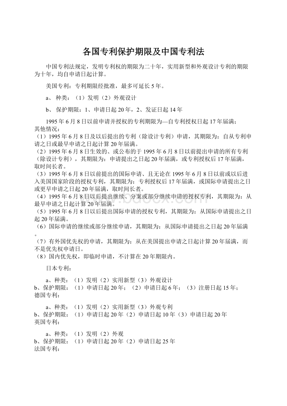 各国专利保护期限及中国专利法.docx_第1页