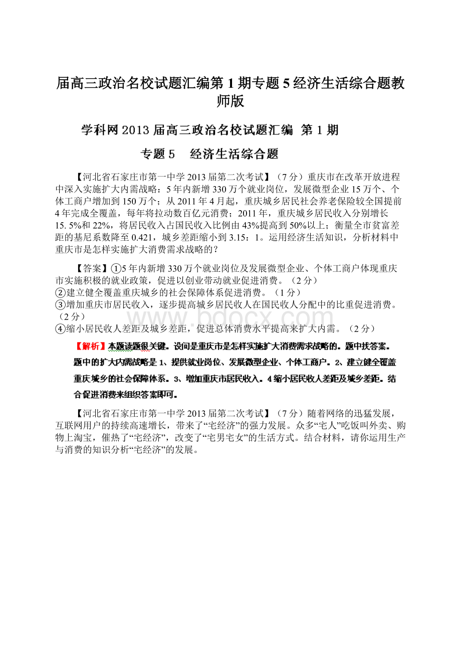 届高三政治名校试题汇编第1期专题5经济生活综合题教师版.docx_第1页