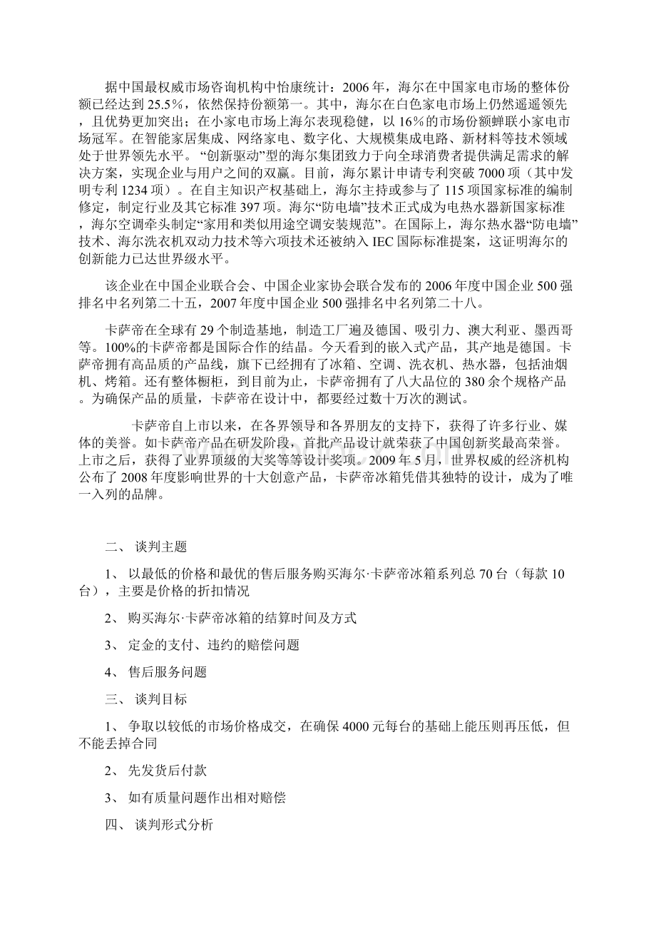 模拟与海尔谈判商务谈判.docx_第3页