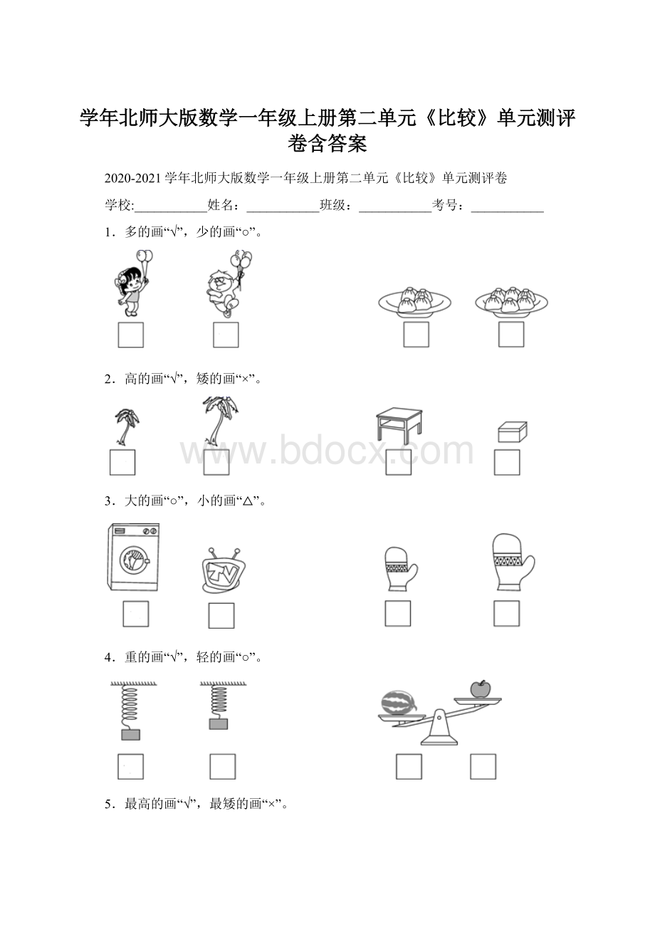 学年北师大版数学一年级上册第二单元《比较》单元测评卷含答案.docx