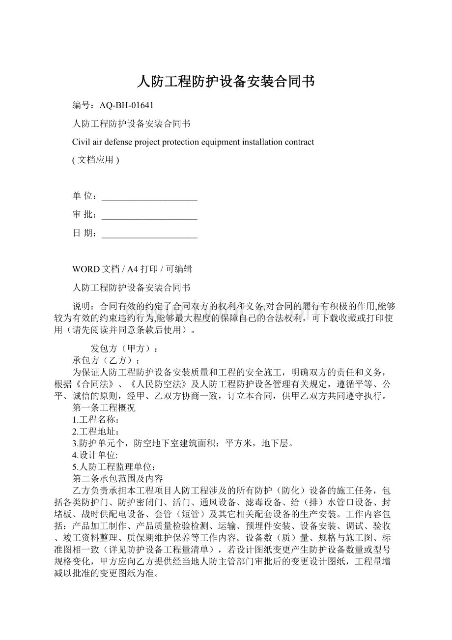 人防工程防护设备安装合同书.docx_第1页