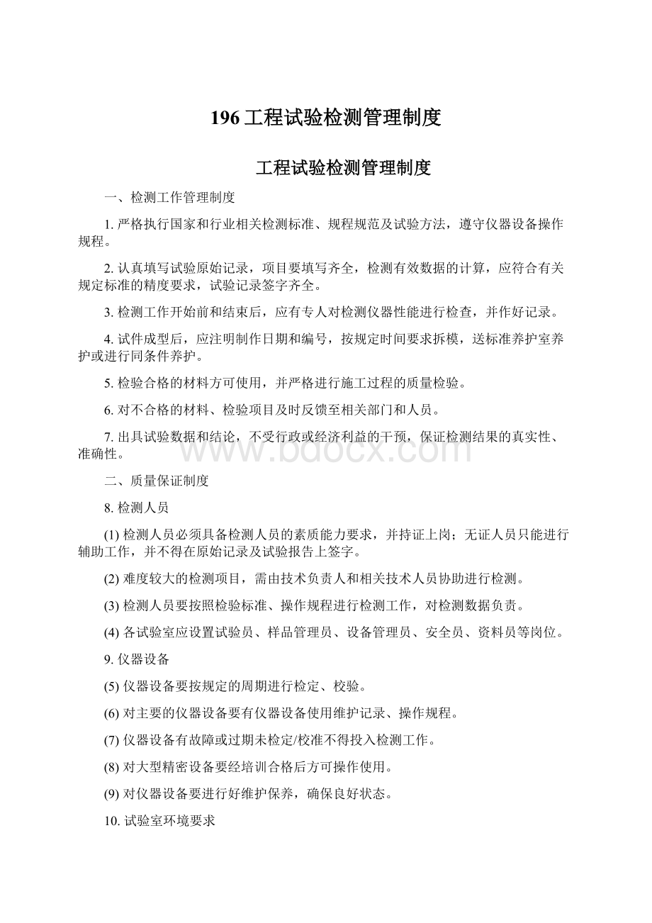 196工程试验检测管理制度.docx_第1页