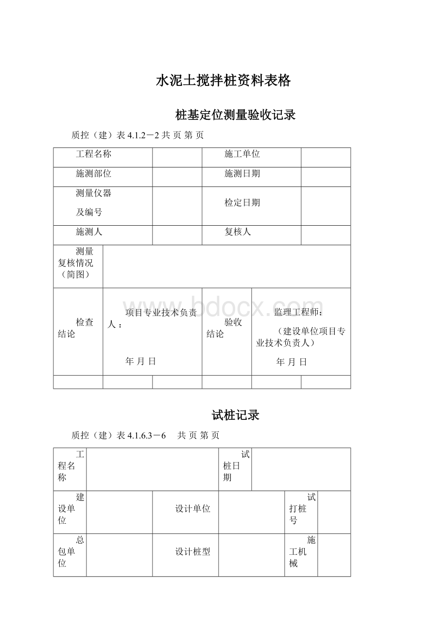 水泥土搅拌桩资料表格.docx_第1页