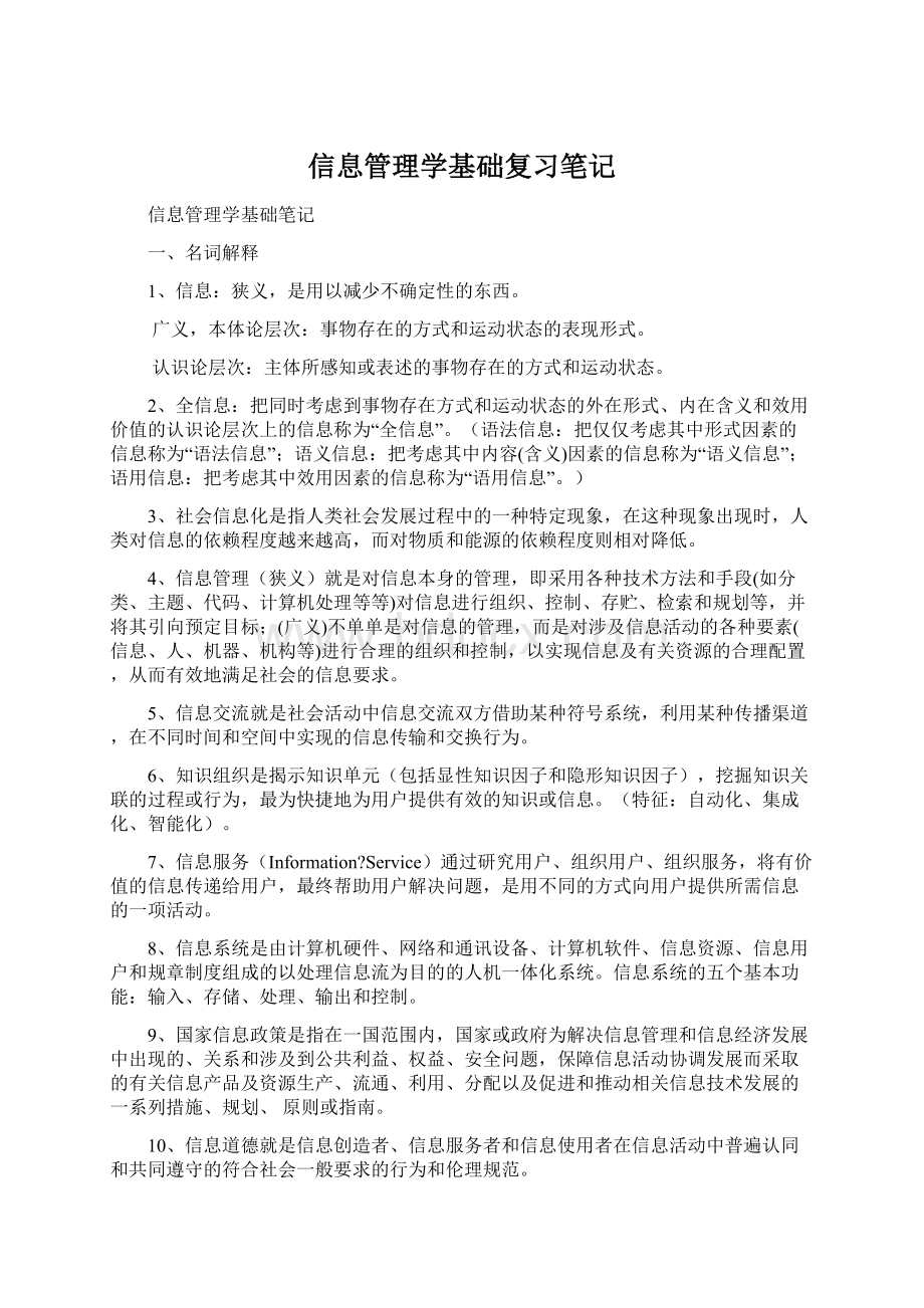 信息管理学基础复习笔记.docx