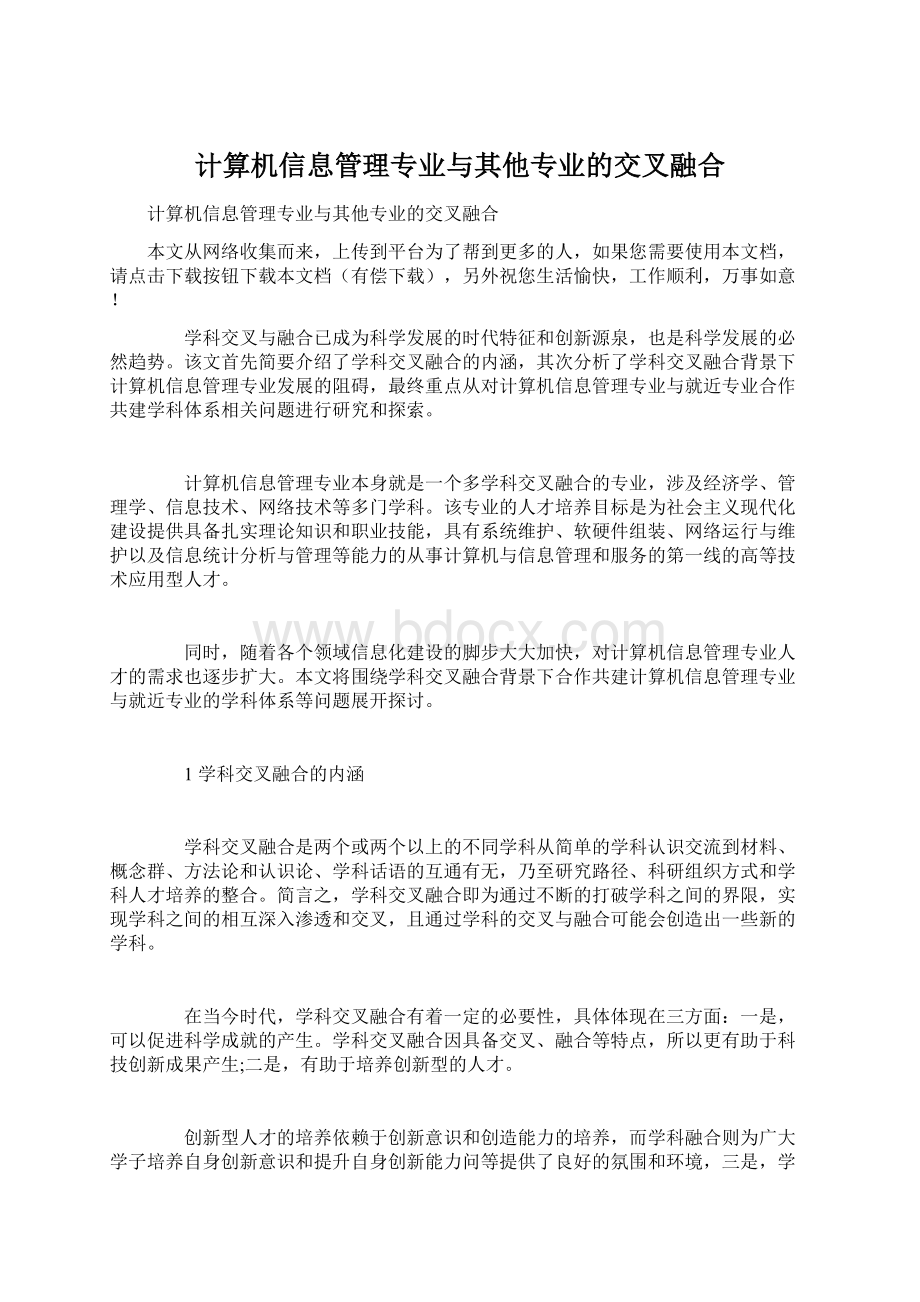 计算机信息管理专业与其他专业的交叉融合.docx