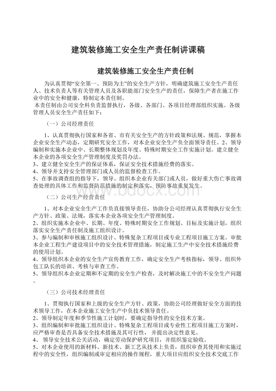 建筑装修施工安全生产责任制讲课稿.docx