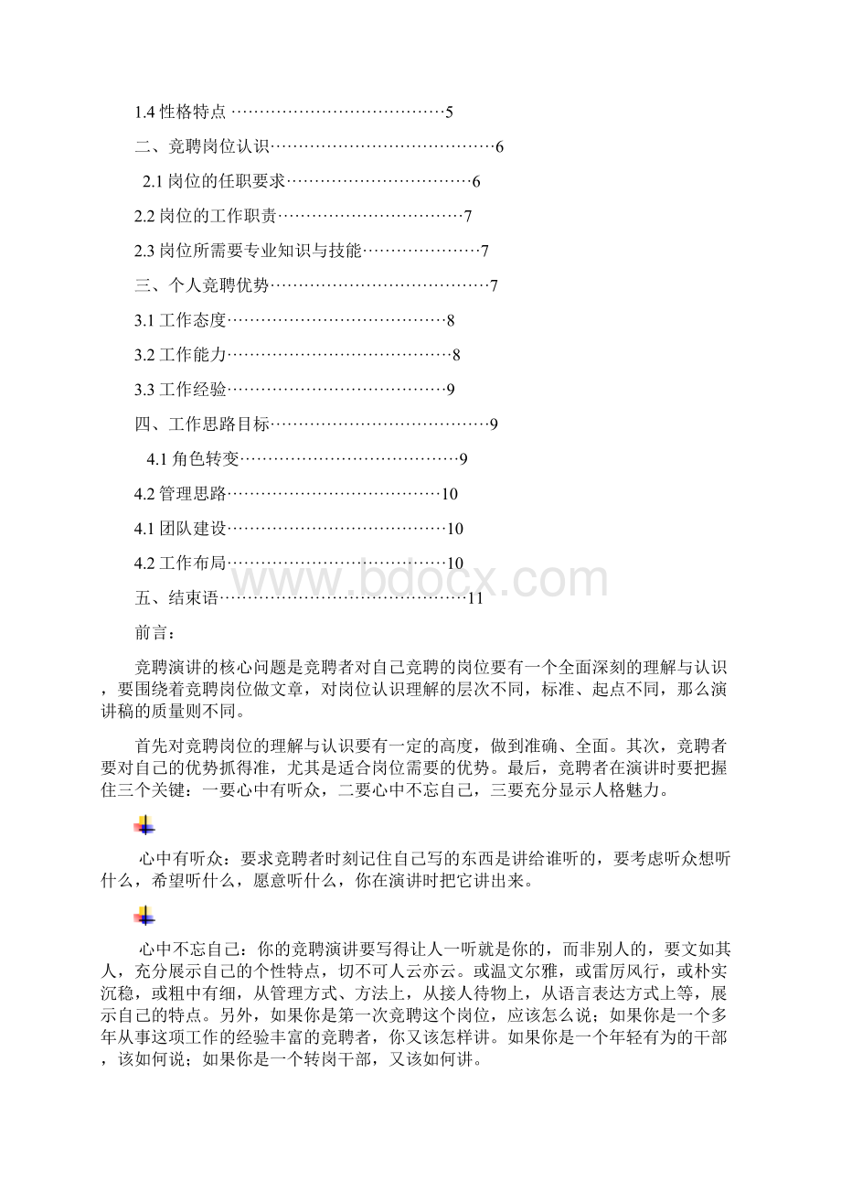 省水文仪器修试所水文勘测岗位竞聘演讲汇报报告范文模板.docx_第2页