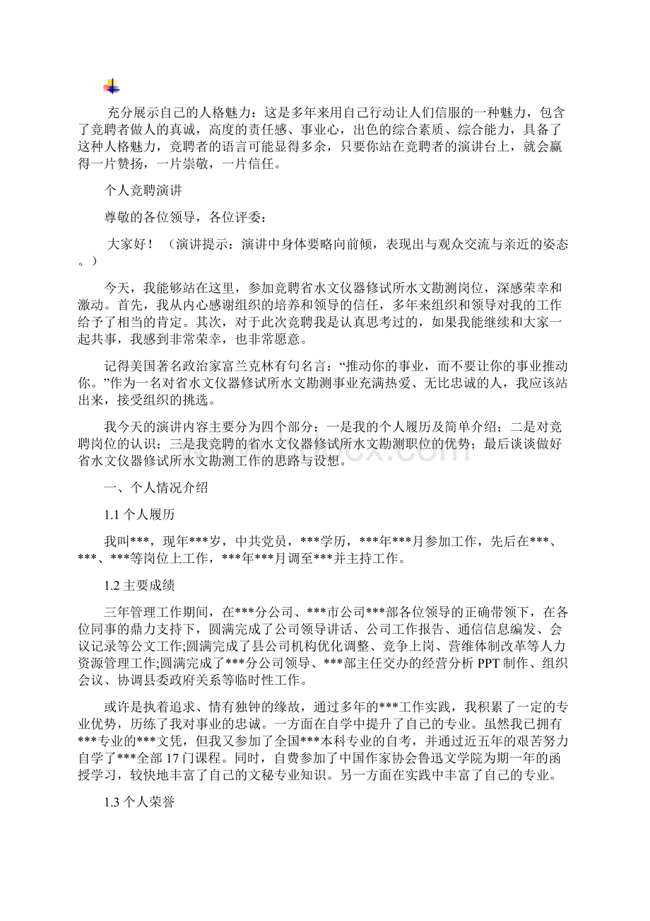 省水文仪器修试所水文勘测岗位竞聘演讲汇报报告范文模板.docx_第3页