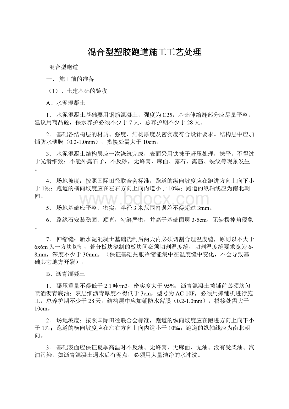 混合型塑胶跑道施工工艺处理.docx_第1页