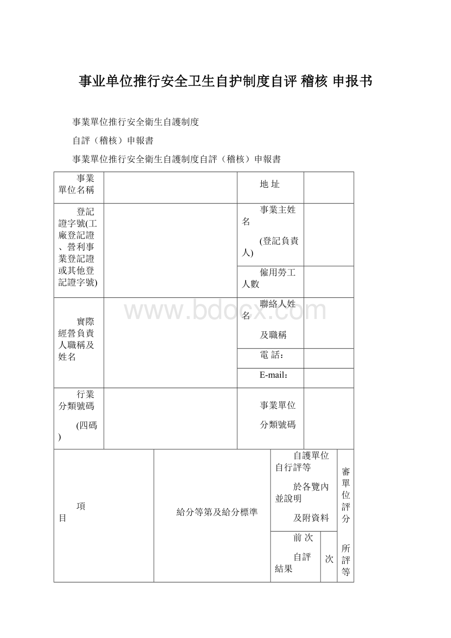 事业单位推行安全卫生自护制度自评 稽核 申报书.docx