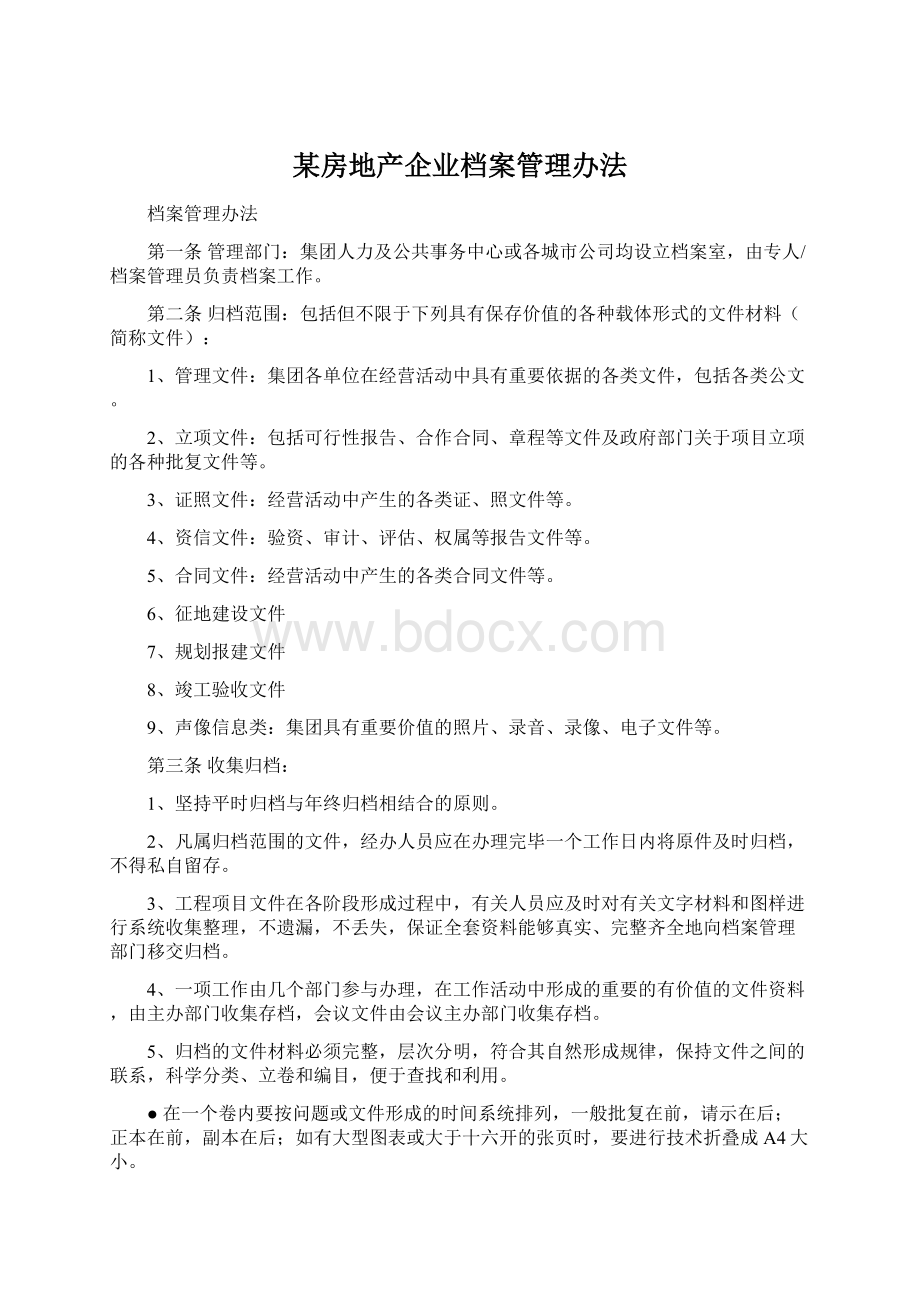 某房地产企业档案管理办法.docx_第1页