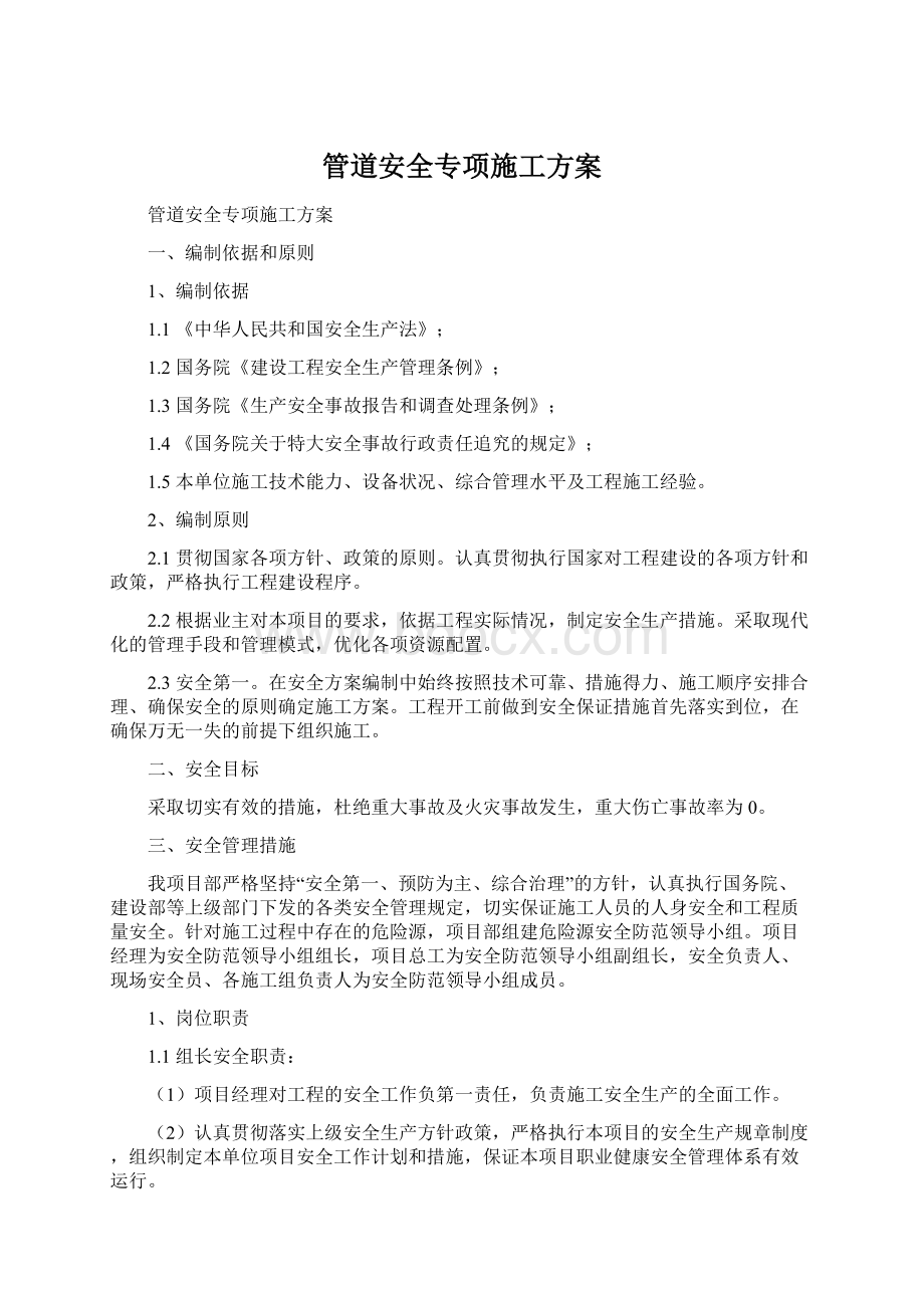 管道安全专项施工方案.docx_第1页