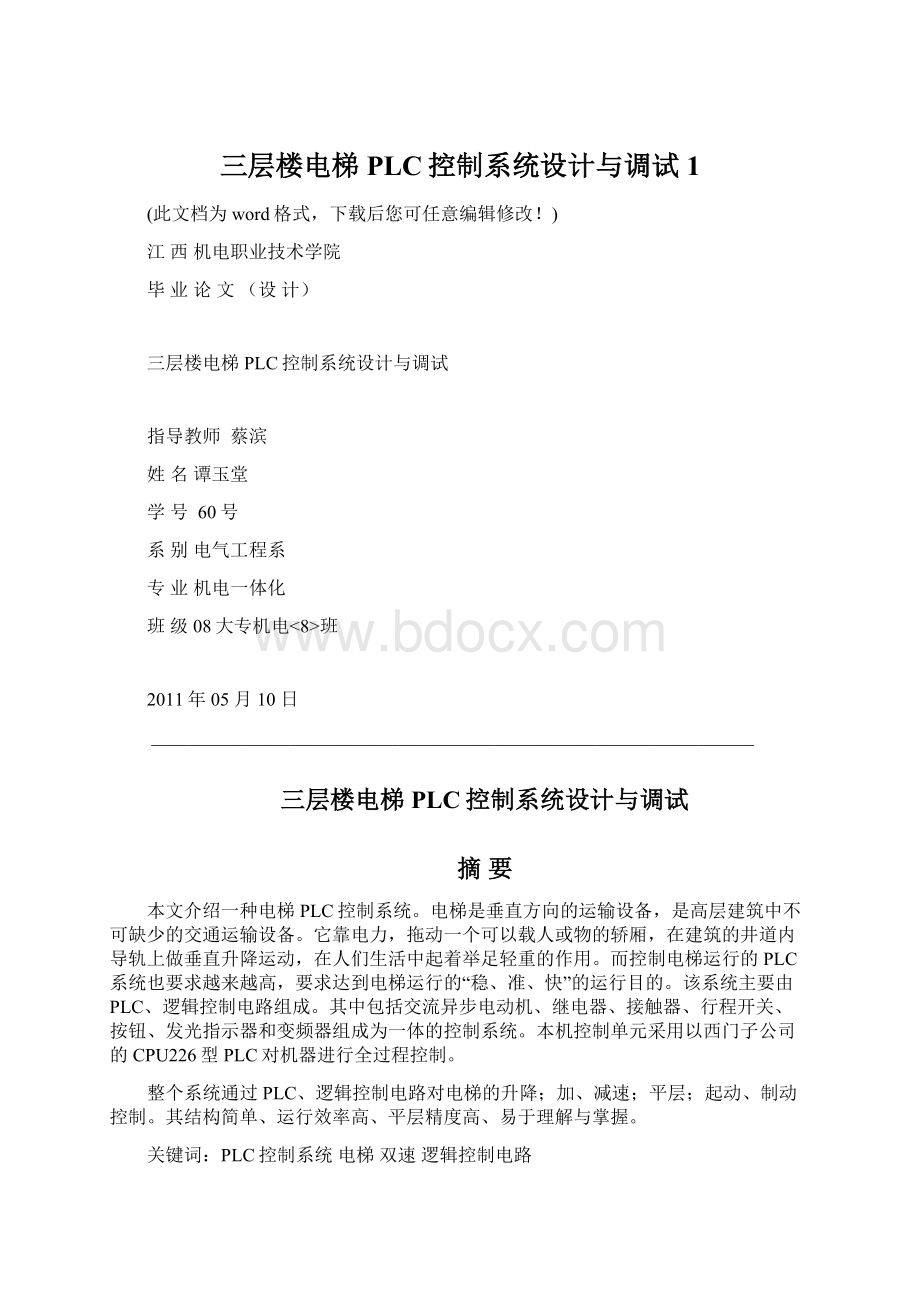 三层楼电梯PLC控制系统设计与调试1.docx_第1页