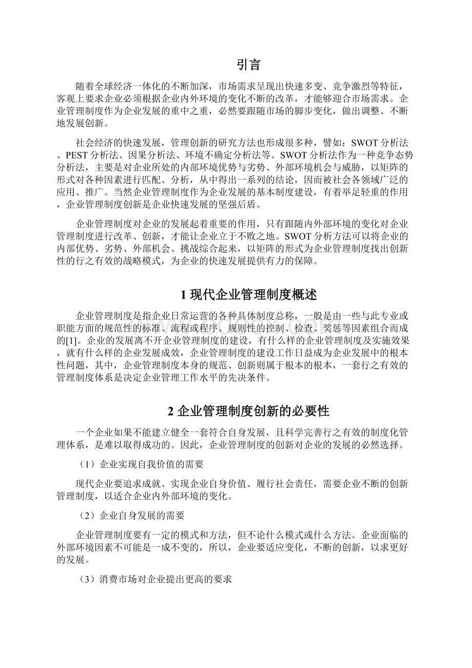 毕业论文 基于SWOT分析的现代企业管理制度的创新研究.docx_第3页