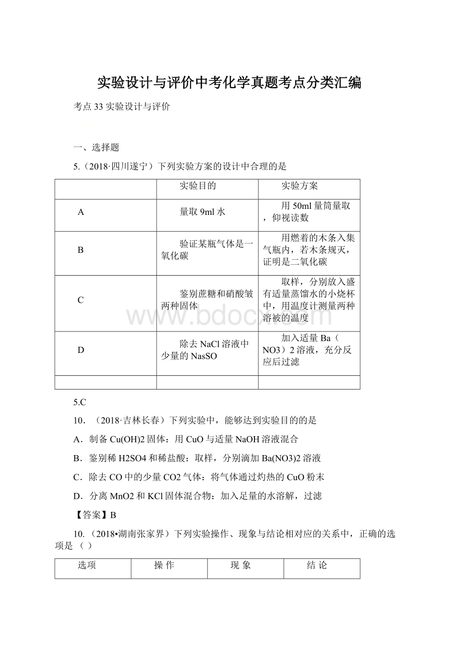 实验设计与评价中考化学真题考点分类汇编.docx_第1页