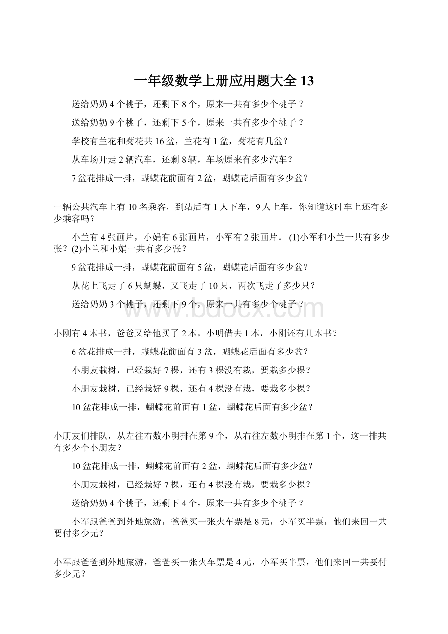 一年级数学上册应用题大全13.docx