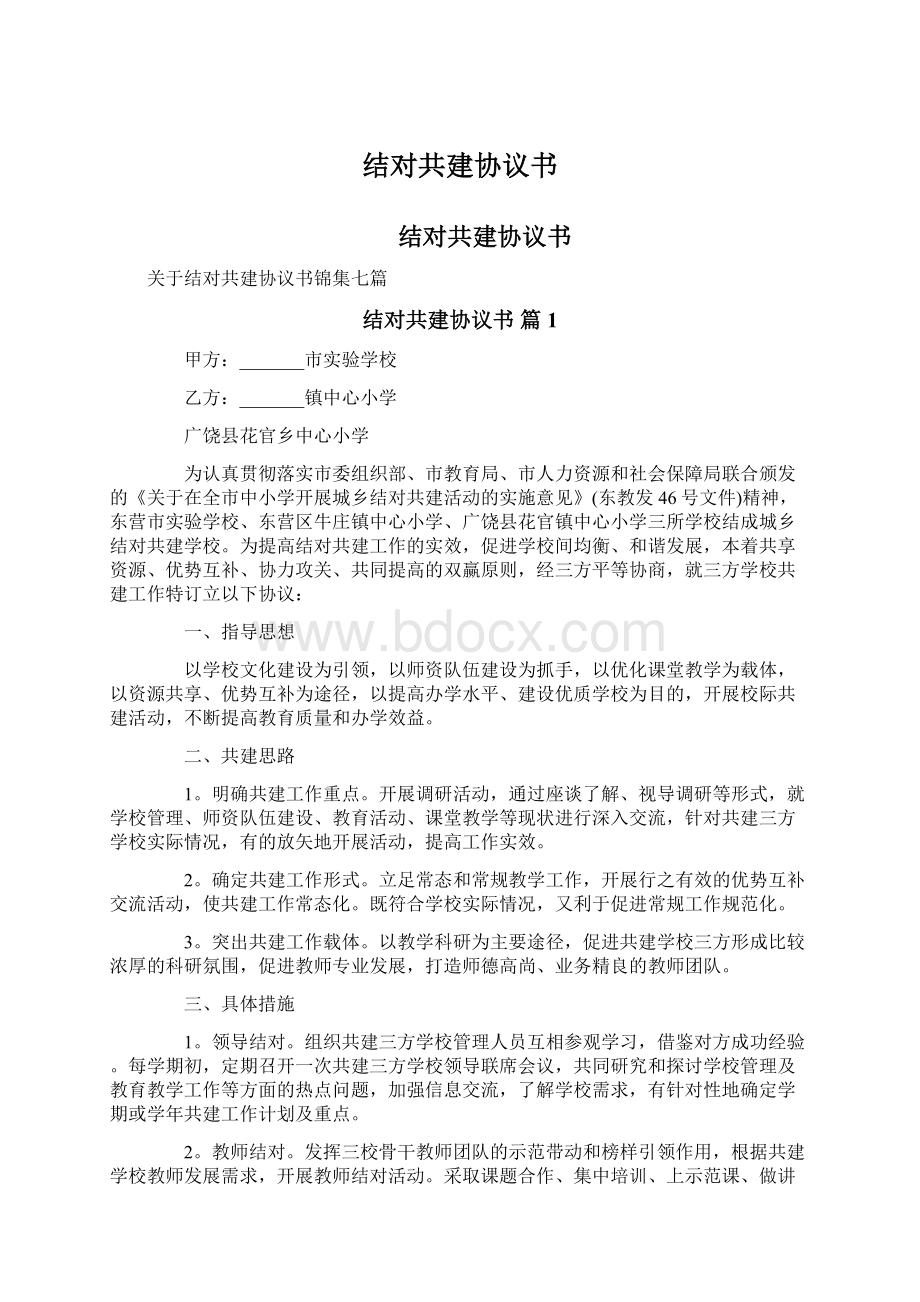 结对共建协议书.docx_第1页