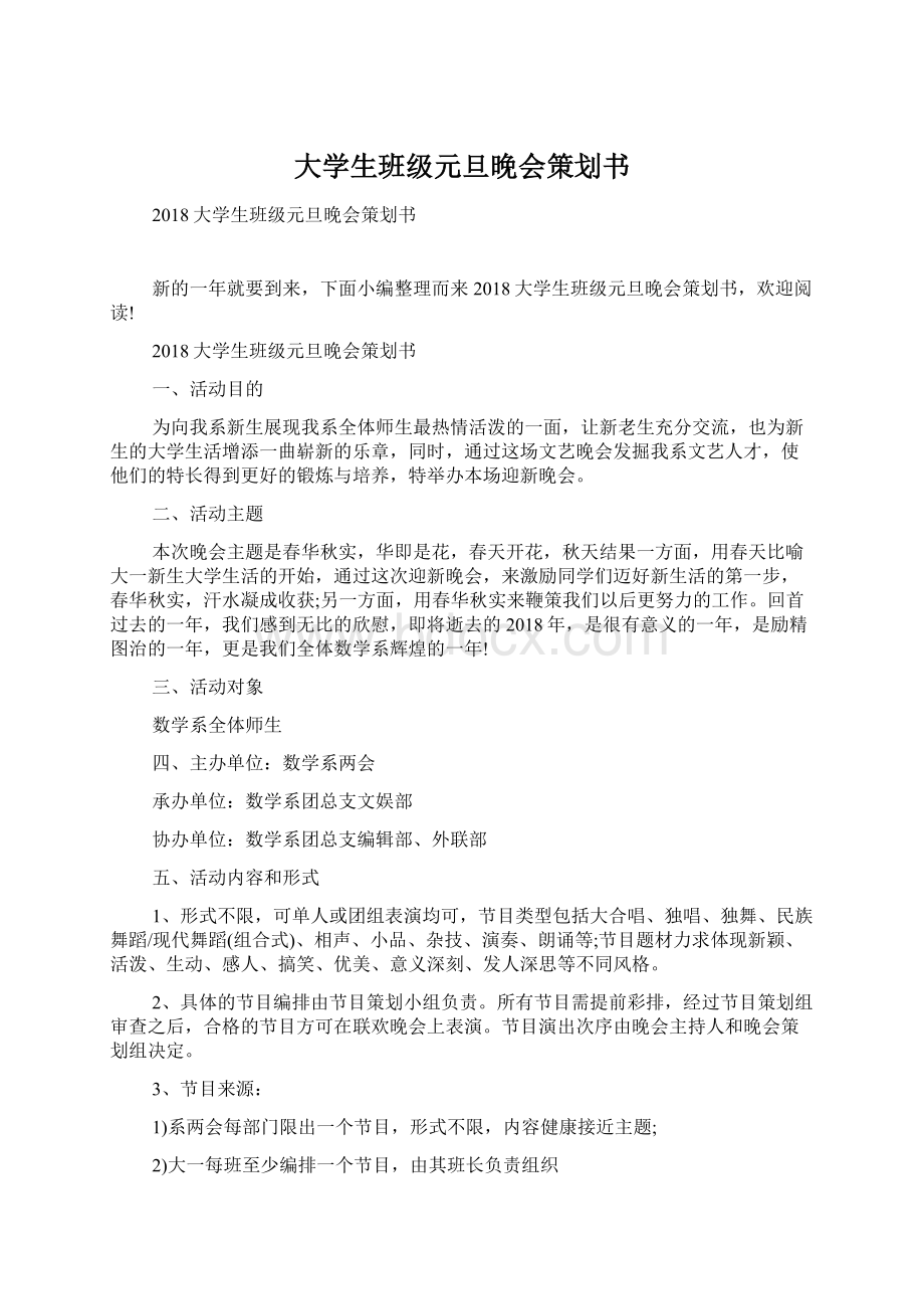 大学生班级元旦晚会策划书.docx_第1页