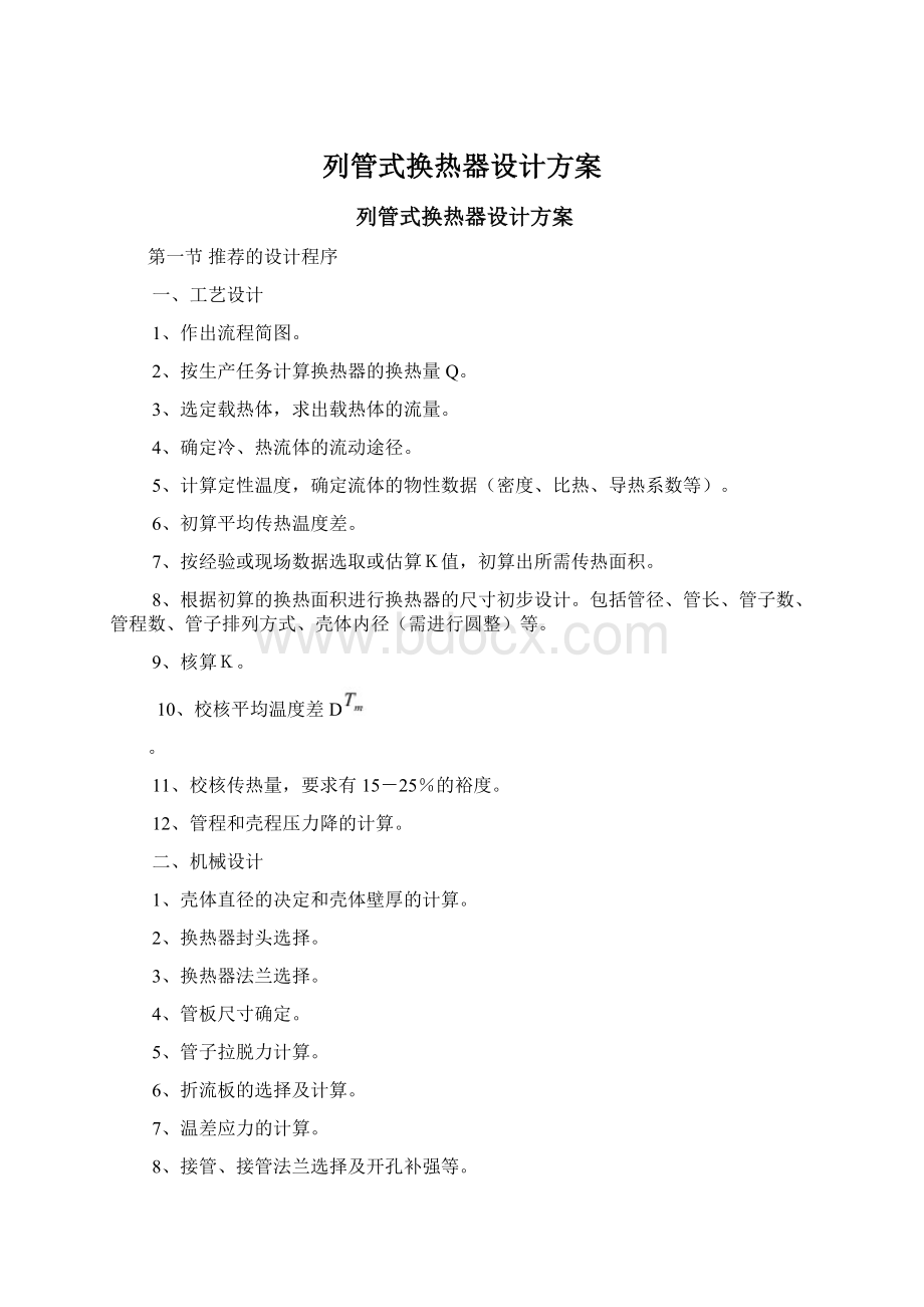 列管式换热器设计方案.docx_第1页