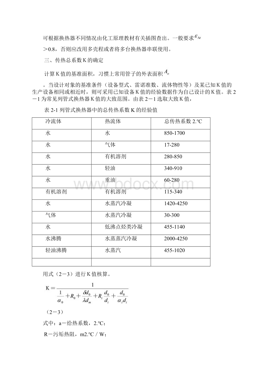 列管式换热器设计方案.docx_第3页