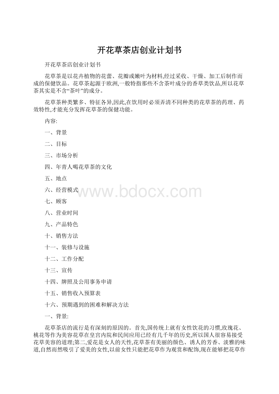 开花草茶店创业计划书.docx_第1页