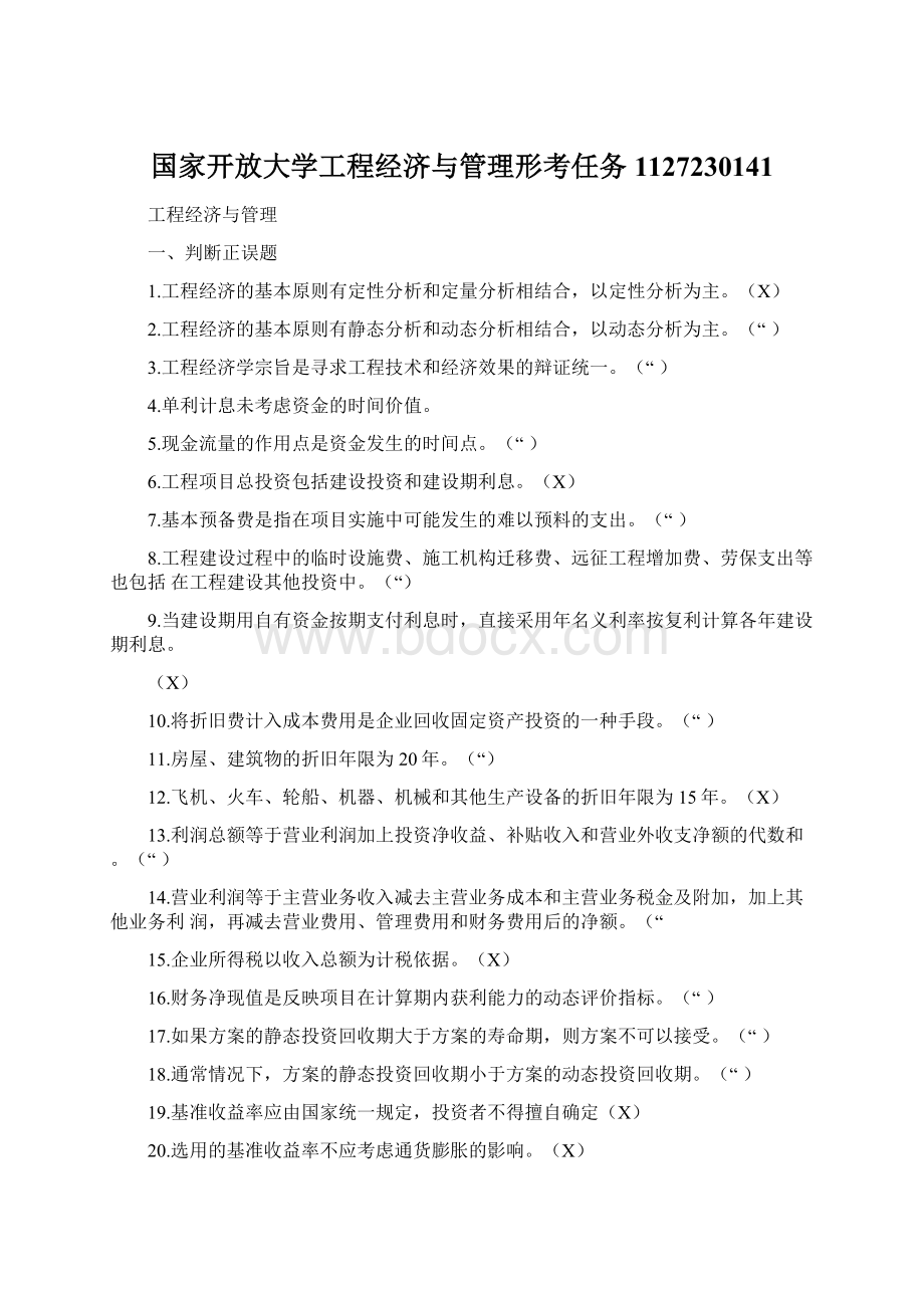 国家开放大学工程经济与管理形考任务1127230141.docx_第1页