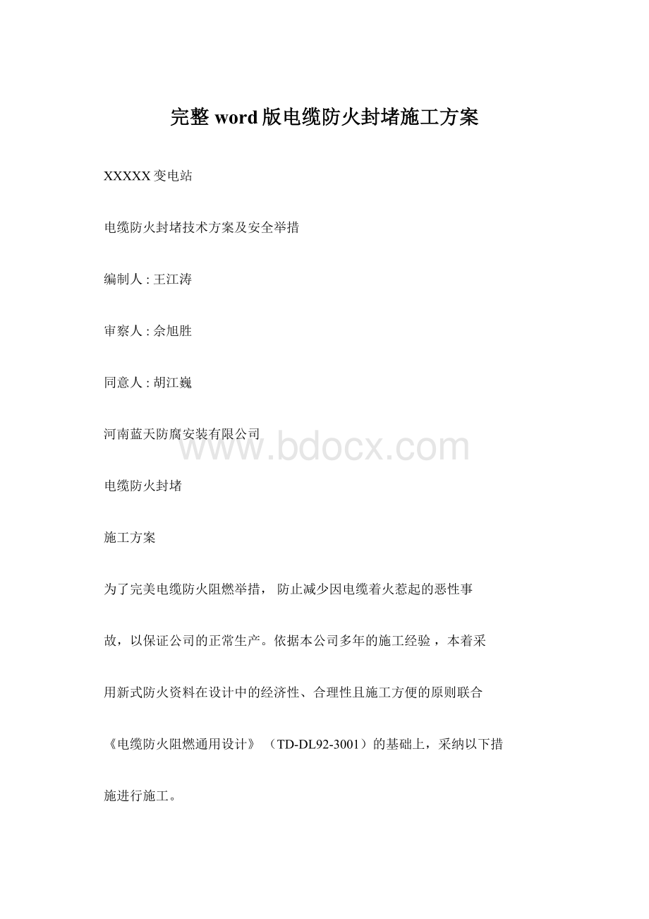 完整word版电缆防火封堵施工方案.docx_第1页