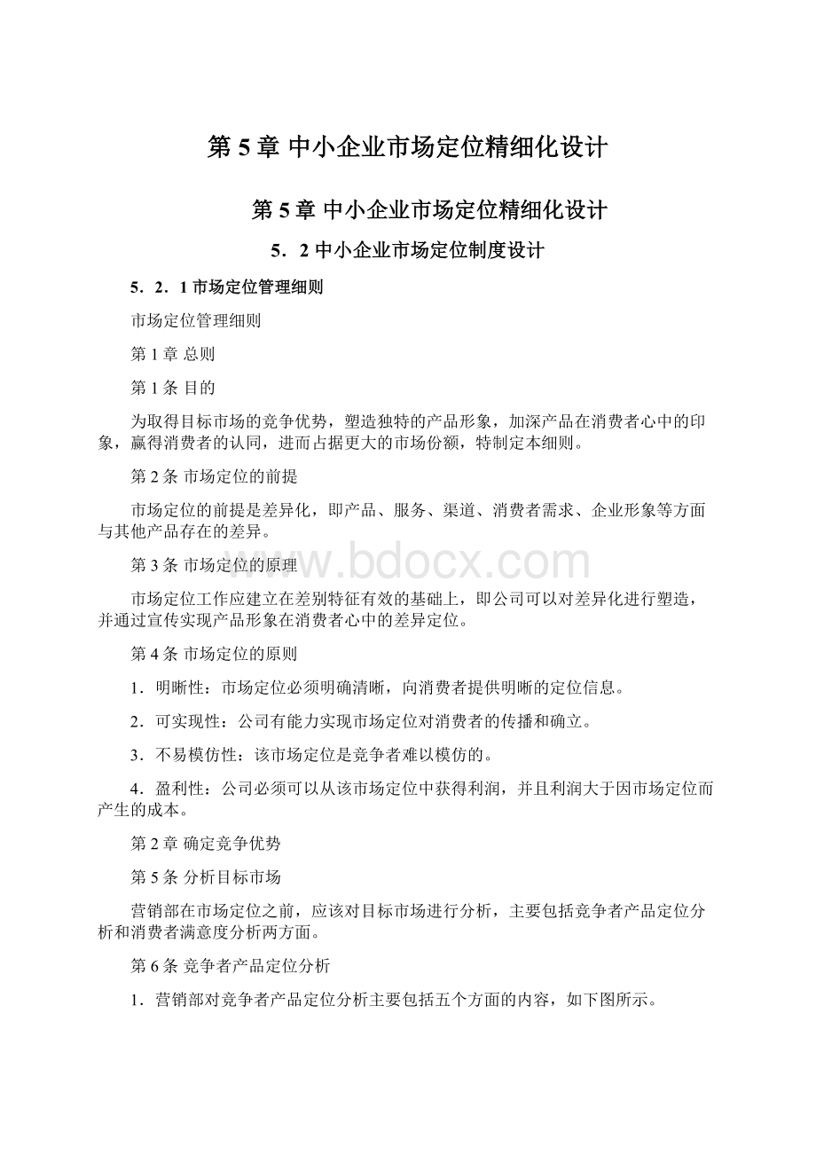 第5章中小企业市场定位精细化设计.docx_第1页