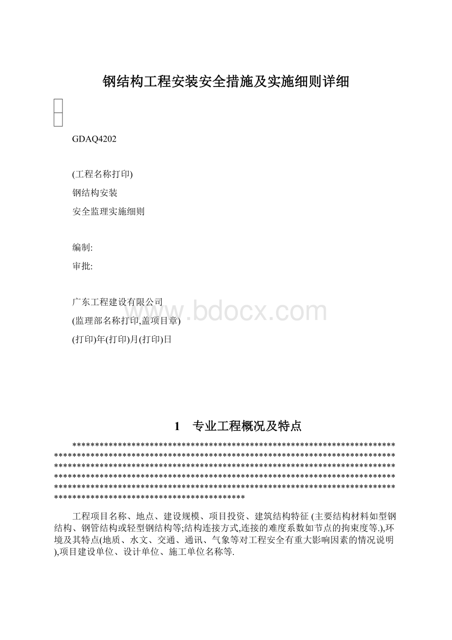 钢结构工程安装安全措施及实施细则详细.docx