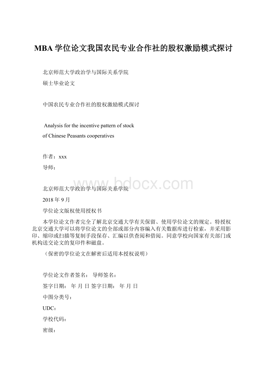 MBA学位论文我国农民专业合作社的股权激励模式探讨.docx