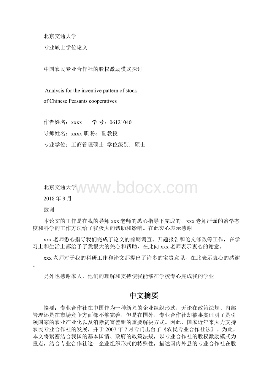 MBA学位论文我国农民专业合作社的股权激励模式探讨.docx_第2页