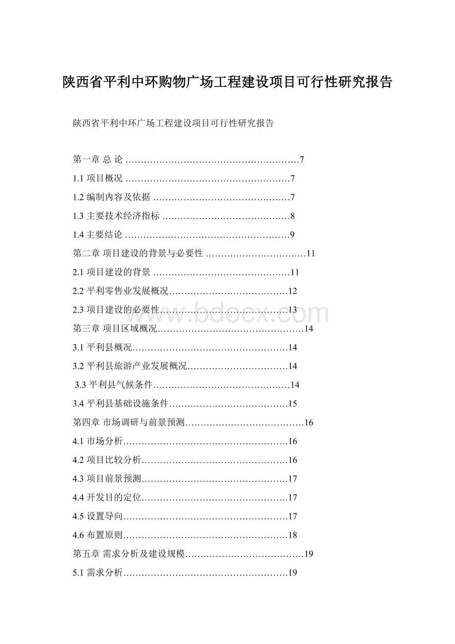 陕西省平利中环购物广场工程建设项目可行性研究报告.docx