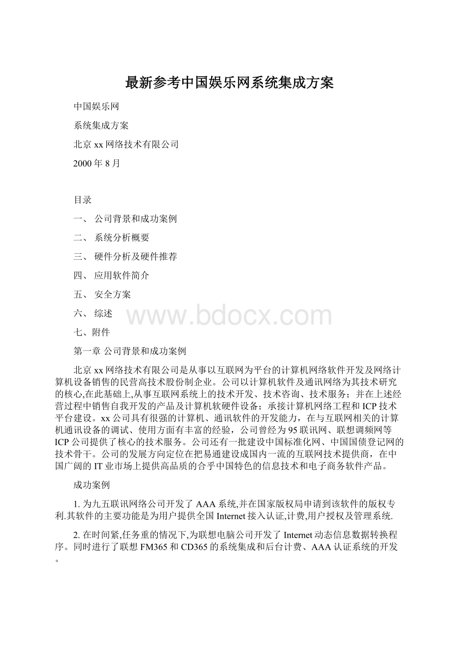 最新参考中国娱乐网系统集成方案.docx