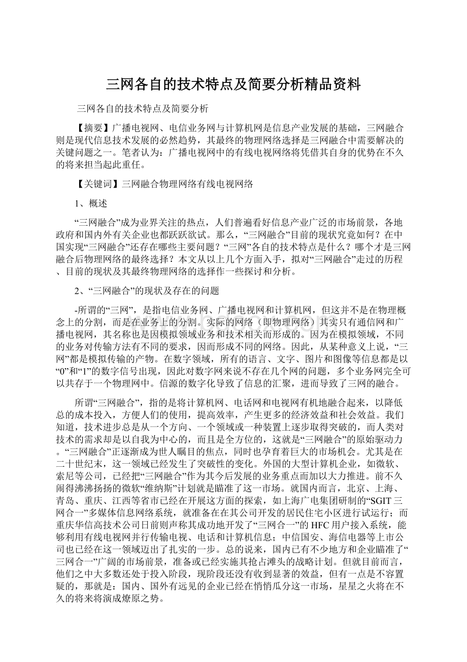 三网各自的技术特点及简要分析精品资料.docx_第1页