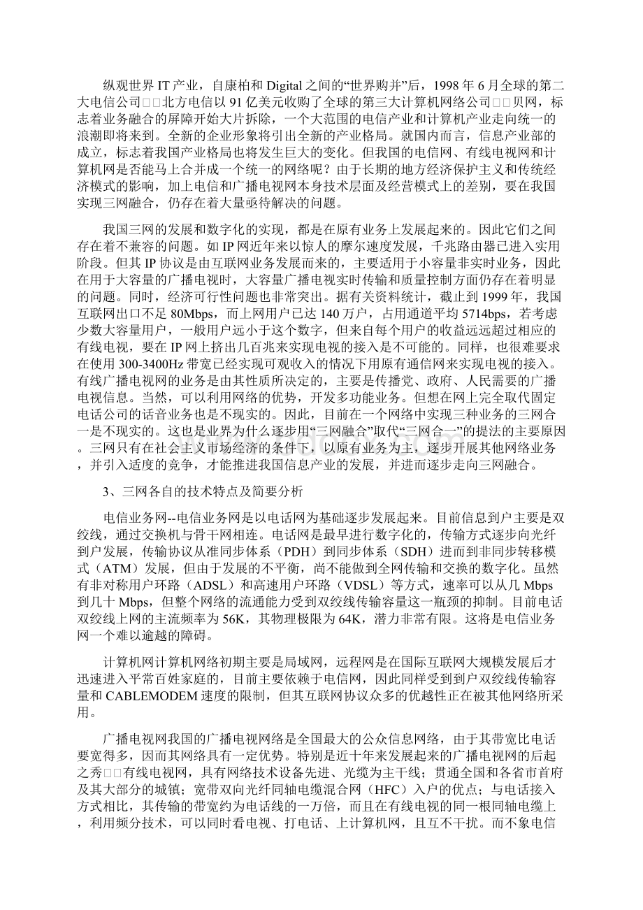 三网各自的技术特点及简要分析精品资料.docx_第2页