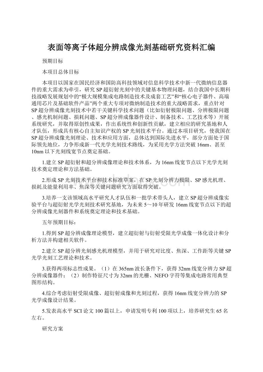 表面等离子体超分辨成像光刻基础研究资料汇编.docx_第1页