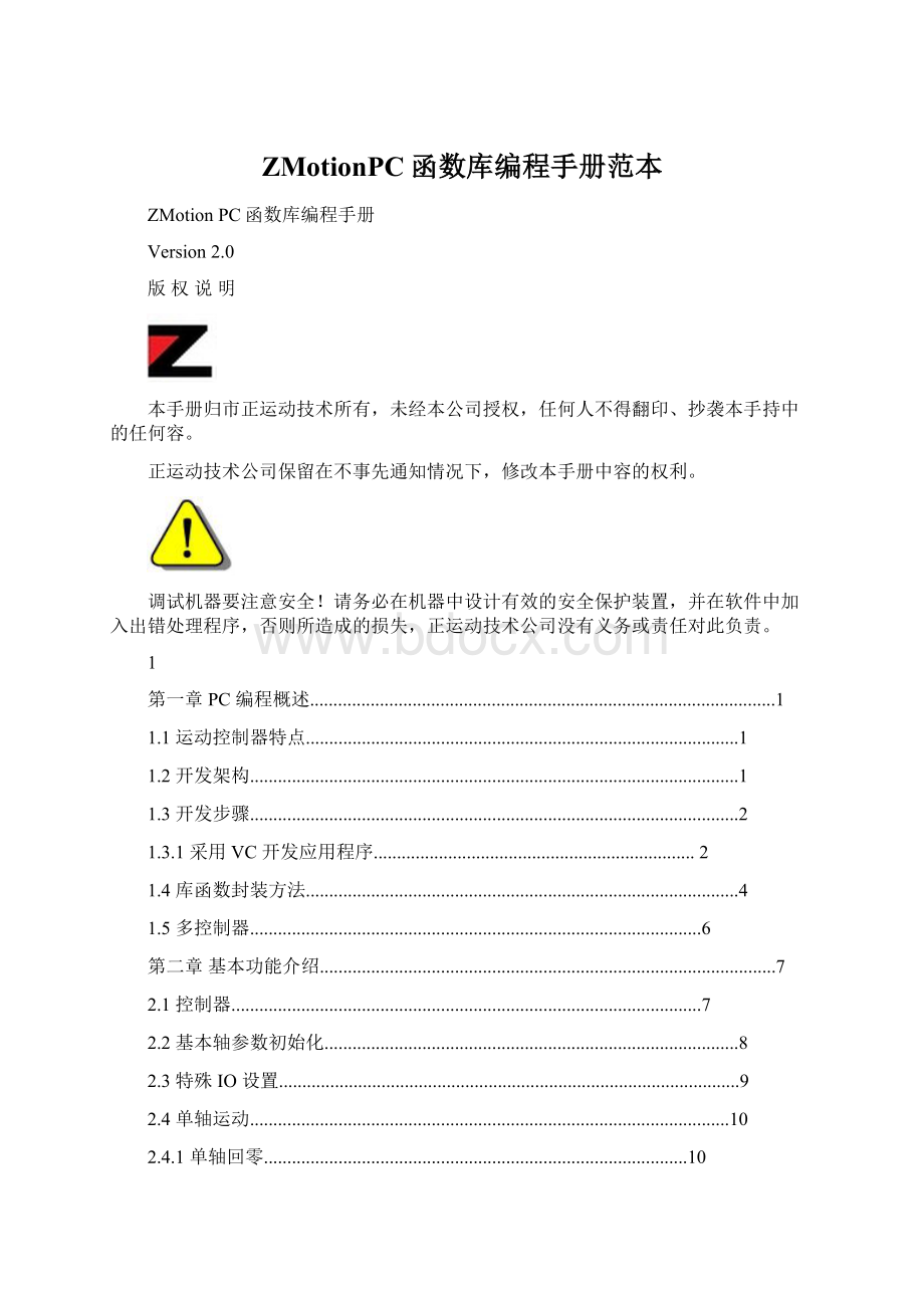 ZMotionPC函数库编程手册范本.docx