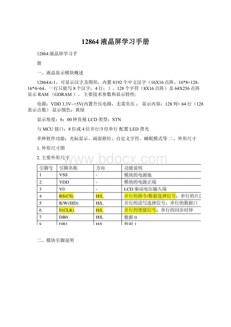 12864液晶屏学习手册.docx_第1页