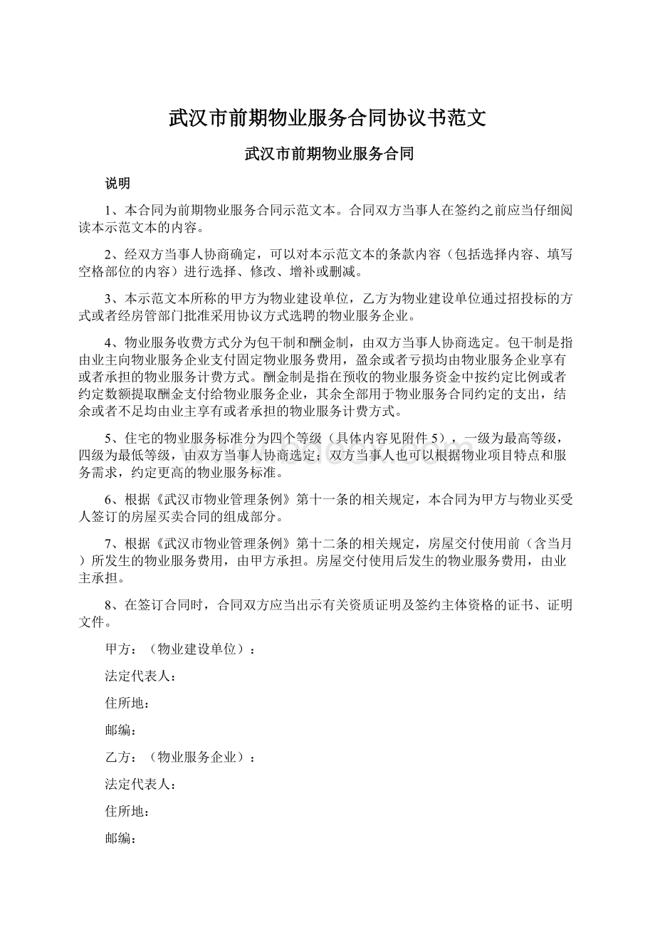 武汉市前期物业服务合同协议书范文.docx