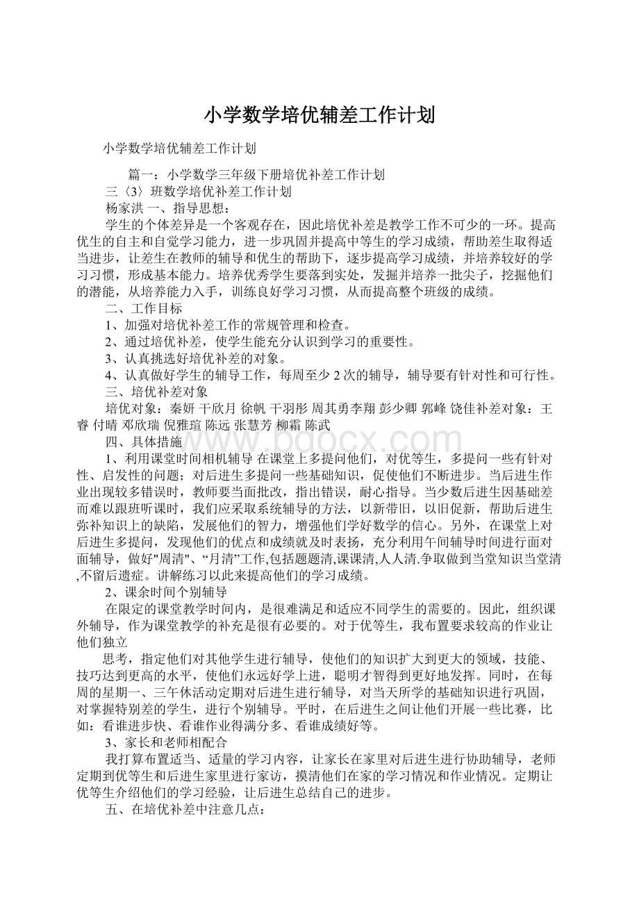 小学数学培优辅差工作计划.docx