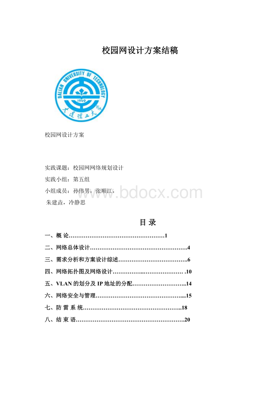 校园网设计方案结稿.docx